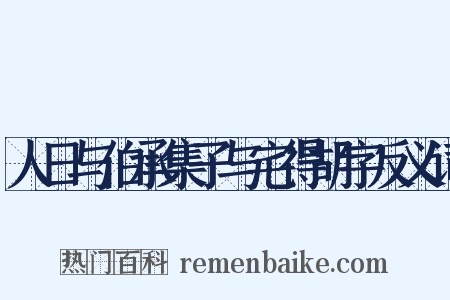 人日与伯承集子与宅得胡字反义词是什么意思的图片